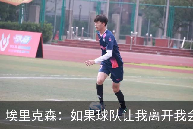 埃里克森：如果球队让我离开我会照做