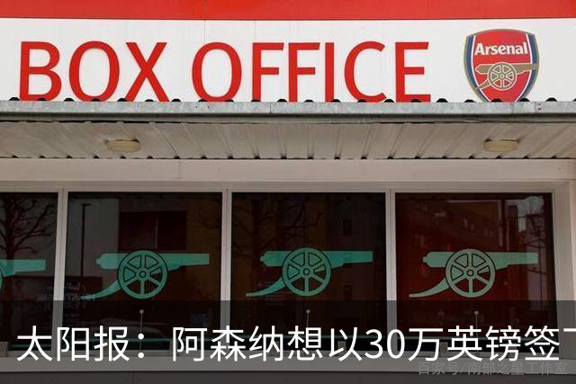 太阳报：阿森纳想以30万英镑签下狼队门将本特利