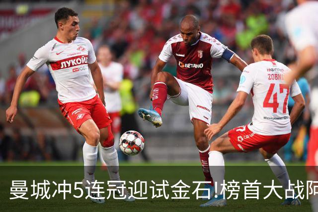 曼城冲5连冠迎试金石!榜首大战阿森纳望拿分?