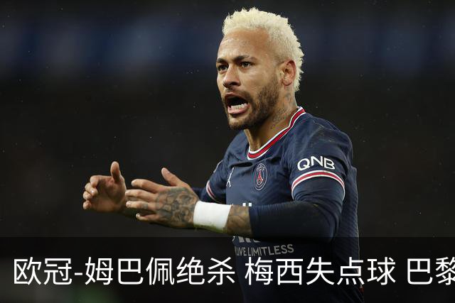 欧冠-姆巴佩绝杀 梅西失点球 巴黎主场1-0胜皇马