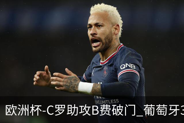欧洲杯-C罗助攻B费破门 葡萄牙3-0土耳其