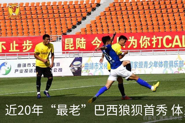 近20年“最老”巴西狼狈首秀 体系遭拆解平局已是侥幸