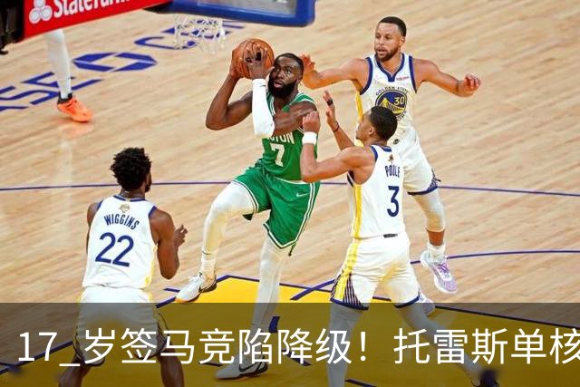 17 岁签马竞陷降级！托雷斯单核冲西甲，这段往事为何戳中球迷？